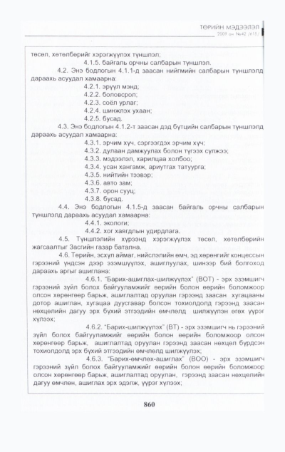 «Төрийн мэдээлэл» № 45, файлын 21-р хуудас