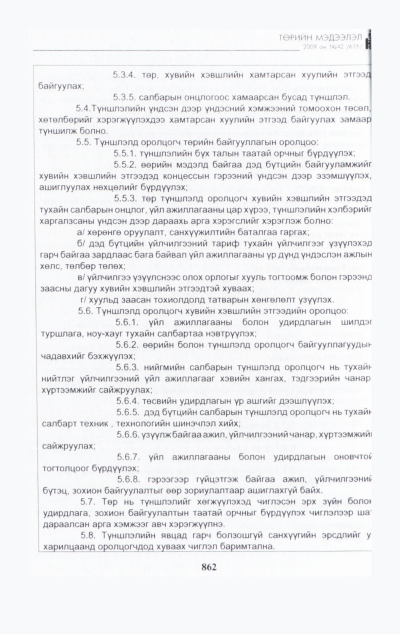 «Төрийн мэдээлэл» № 45, файлын 23-р хуудас