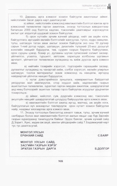 «Төрийн мэдээлэл» № 45, файлын 67-р хуудас