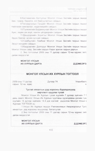 «Төрийн мэдээлэл» № 45, файлын 95-р хуудас