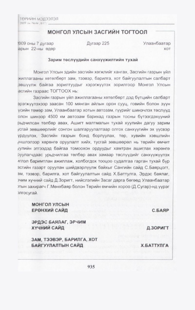 «Төрийн мэдээлэл» № 45, файлын 98-р хуудас