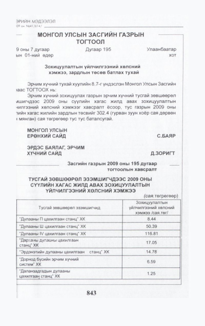 «Төрийн мэдээлэл» № 46, файлын 8-р хуудас