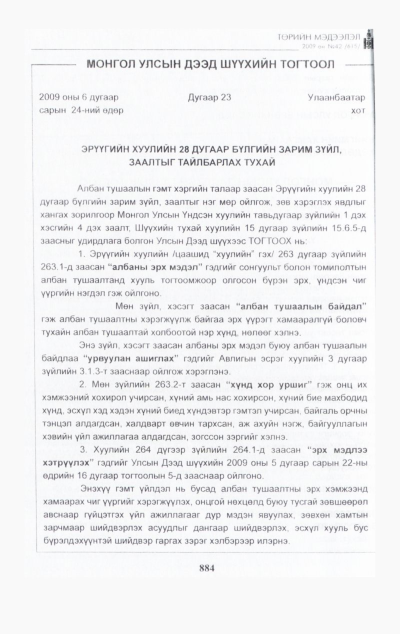 «Төрийн мэдээлэл» № 47, файлын 43-р хуудас