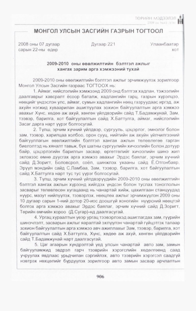 «Төрийн мэдээлэл» № 47, файлын 65-р хуудас