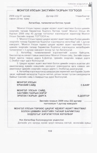 «Төрийн мэдээлэл» № 47, файлын 69-р хуудас