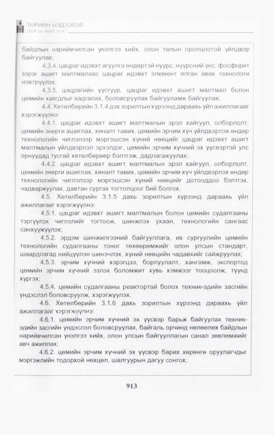 «Төрийн мэдээлэл» № 47, файлын 72-р хуудас
