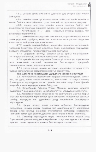 «Төрийн мэдээлэл» № 47, файлын 73-р хуудас