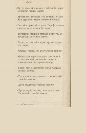 «Төрийн мэдээлэл» № 9, файлын 101-р хуудас