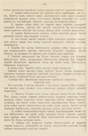 «Төрийн мэдээлэл» № 9, файлын 11-р хуудас