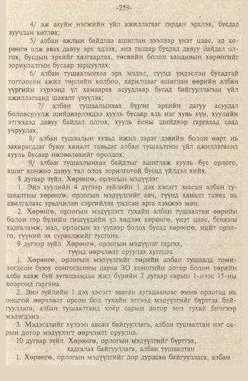 «Төрийн мэдээлэл» № 9, файлын 12-р хуудас
