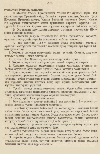 «Төрийн мэдээлэл» № 9, файлын 13-р хуудас