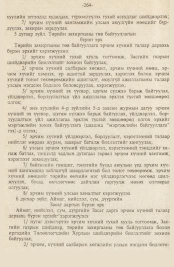 «Төрийн мэдээлэл» № 9, файлын 17-р хуудас