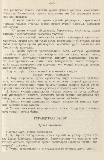 «Төрийн мэдээлэл» № 9, файлын 18-р хуудас