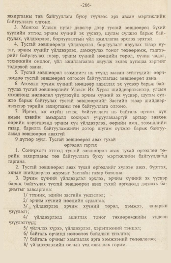 «Төрийн мэдээлэл» № 9, файлын 19-р хуудас