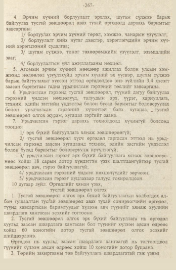«Төрийн мэдээлэл» № 9, файлын 20-р хуудас