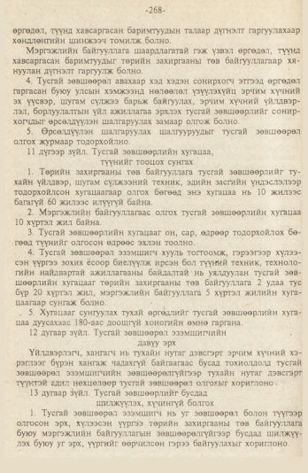 «Төрийн мэдээлэл» № 9, файлын 21-р хуудас
