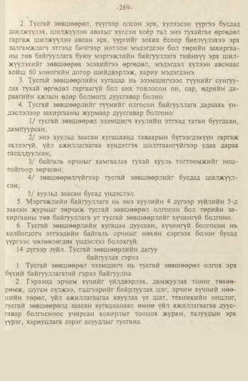 «Төрийн мэдээлэл» № 9, файлын 22-р хуудас