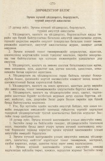 «Төрийн мэдээлэл» № 9, файлын 23-р хуудас