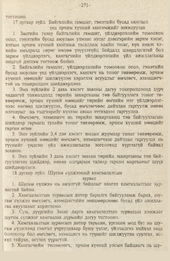 «Төрийн мэдээлэл» № 9, файлын 24-р хуудас