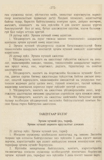 «Төрийн мэдээлэл» № 9, файлын 25-р хуудас