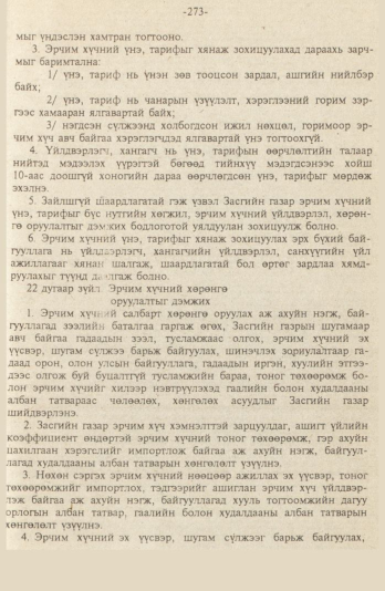 «Төрийн мэдээлэл» № 9, файлын 26-р хуудас