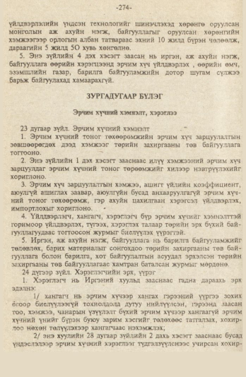 «Төрийн мэдээлэл» № 9, файлын 27-р хуудас