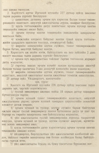 «Төрийн мэдээлэл» № 9, файлын 28-р хуудас