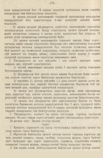 «Төрийн мэдээлэл» № 9, файлын 29-р хуудас