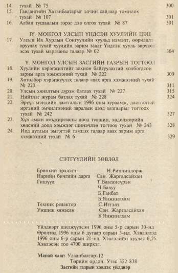«Төрийн мэдээлэл» № 9, файлын 3-р хуудас