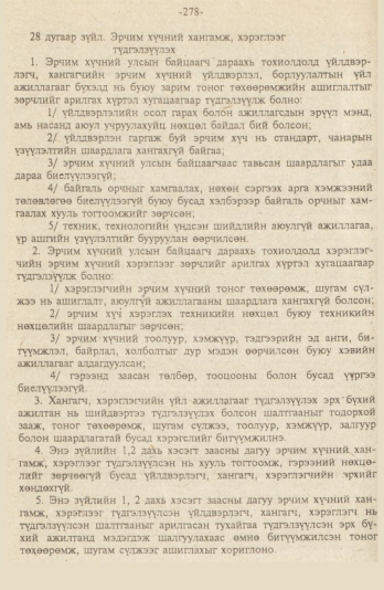 «Төрийн мэдээлэл» № 9, файлын 31-р хуудас