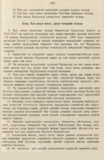 «Төрийн мэдээлэл» № 9, файлын 38-р хуудас