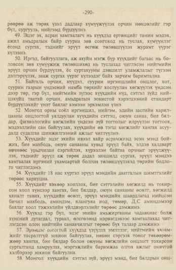 «Төрийн мэдээлэл» № 9, файлын 43-р хуудас