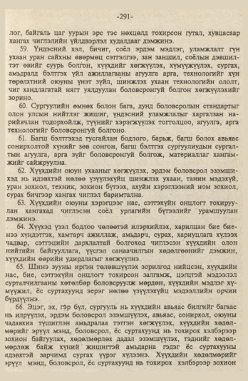 «Төрийн мэдээлэл» № 9, файлын 44-р хуудас