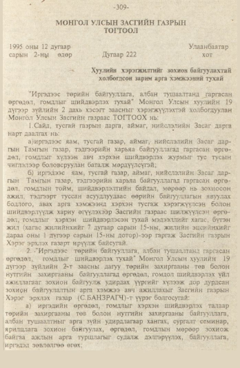 «Төрийн мэдээлэл» № 9, файлын 62-р хуудас