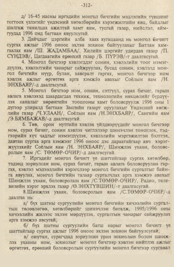 «Төрийн мэдээлэл» № 9, файлын 65-р хуудас