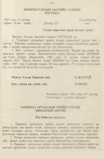 «Төрийн мэдээлэл» № 9, файлын 68-р хуудас