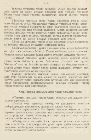 «Төрийн мэдээлэл» № 9, файлын 69-р хуудас