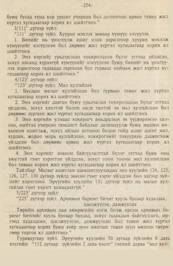 «Төрийн мэдээлэл» № 9, файлын 7-р хуудас