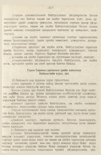 «Төрийн мэдээлэл» № 9, файлын 70-р хуудас
