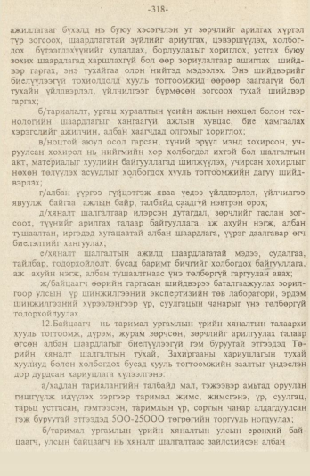 «Төрийн мэдээлэл» № 9, файлын 71-р хуудас