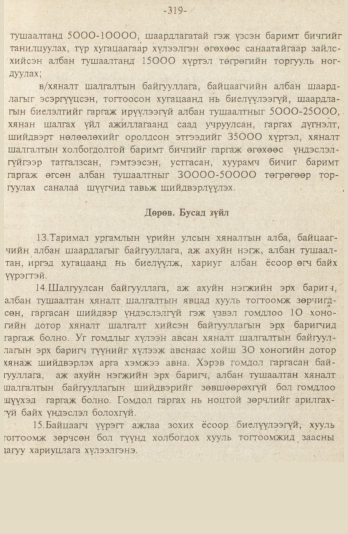 «Төрийн мэдээлэл» № 9, файлын 72-р хуудас