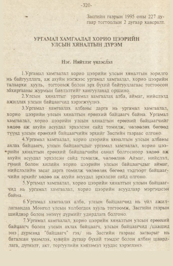 «Төрийн мэдээлэл» № 9, файлын 73-р хуудас
