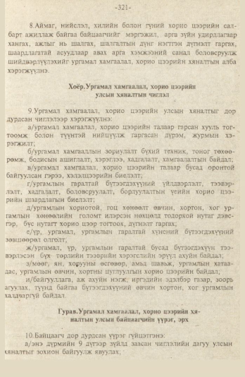«Төрийн мэдээлэл» № 9, файлын 74-р хуудас