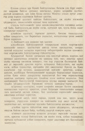 «Төрийн мэдээлэл» № 9, файлын 75-р хуудас