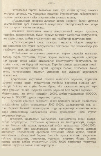 «Төрийн мэдээлэл» № 9, файлын 76-р хуудас
