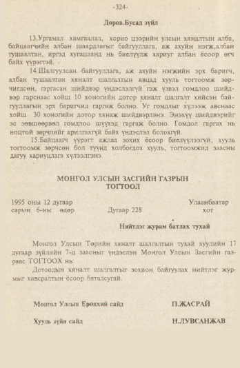 «Төрийн мэдээлэл» № 9, файлын 77-р хуудас