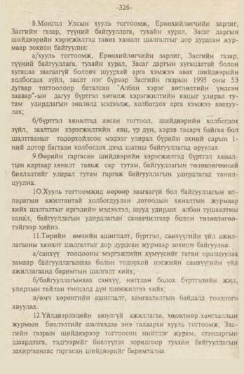 «Төрийн мэдээлэл» № 9, файлын 79-р хуудас