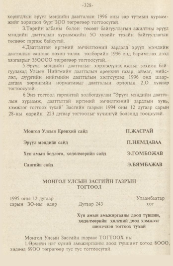 «Төрийн мэдээлэл» № 9, файлын 81-р хуудас