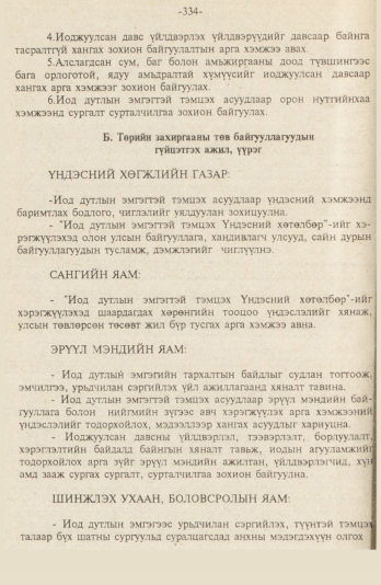 «Төрийн мэдээлэл» № 9, файлын 87-р хуудас