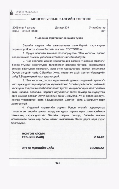 «Төрийн мэдээлэл» № 48, файлын 104-р хуудас